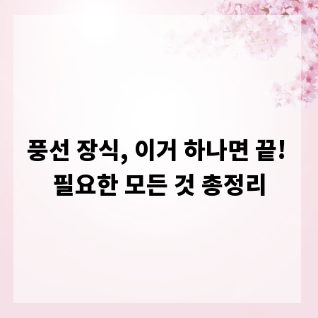 풍선 장식, 이거 하나면 끝! 필요한 모든 것 총정리