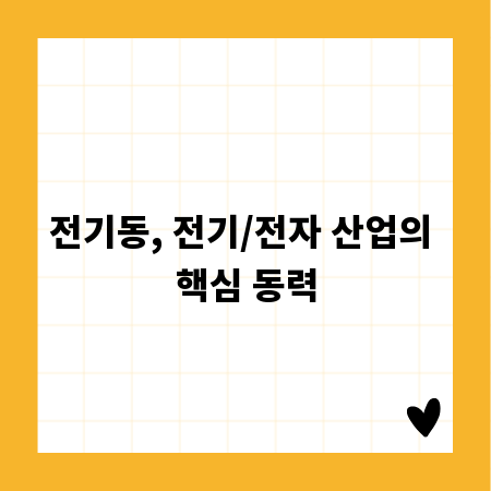 전기동, 전기/전자 산업의 핵심 동력