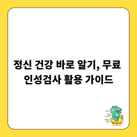 정신 건강 바로 알기, 무료 인성검사 활용 가이드