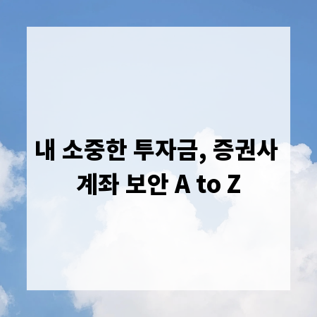 내 소중한 투자금, 증권사 계좌 보안 A to Z