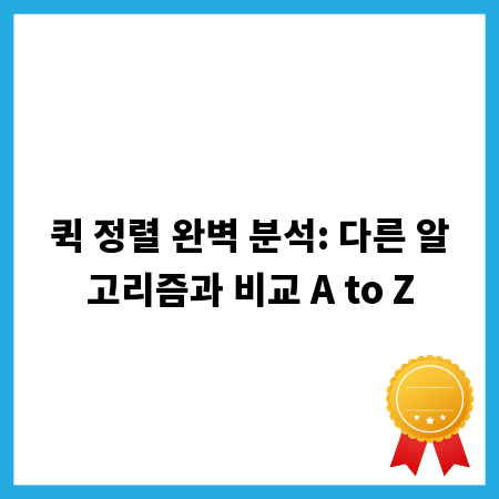 퀵 정렬 완벽 분석: 다른 알고리즘과 비교 A to Z