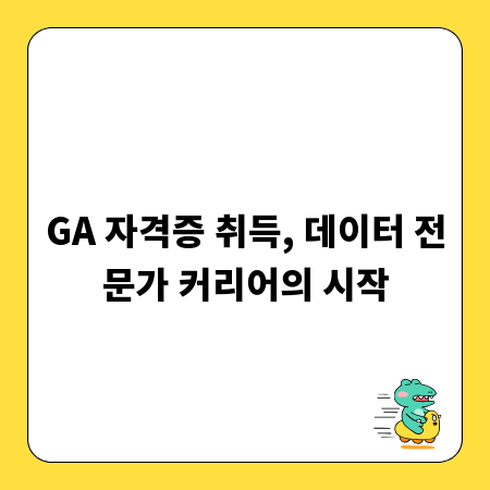 GA 자격증 취득, 데이터 전문가 커리어의 시작