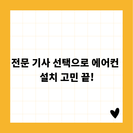 전문 기사 선택으로 에어컨 설치 고민 끝!
