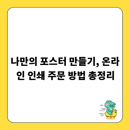 나만의 포스터 만들기, 온라인 인쇄 주문 방법 총정리