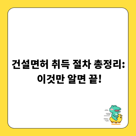 건설면허 취득 절차 총정리: 이것만 알면 끝!