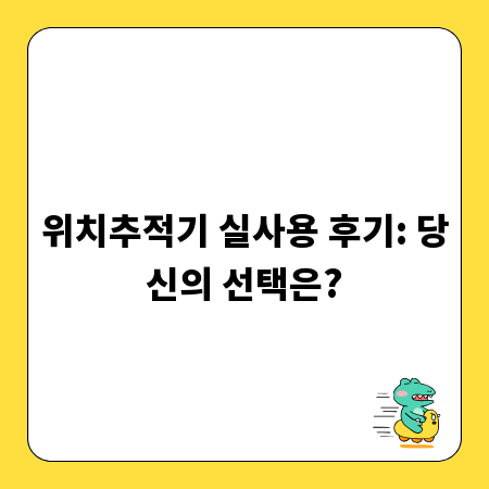 위치추적기 실사용 후기: 당신의 선택은?