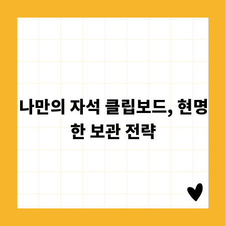 나만의 자석 클립보드, 현명한 보관 전략