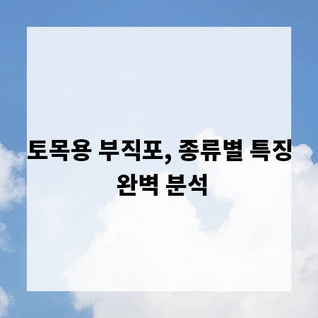 토목용 부직포, 종류별 특징 완벽 분석