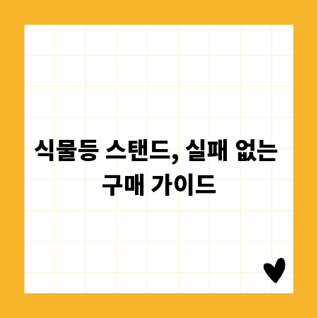 식물등 스탠드, 실패 없는 구매 가이드