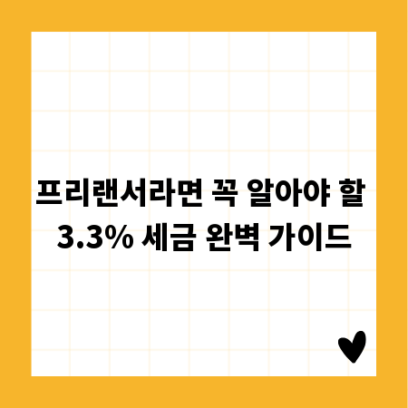 프리랜서라면 꼭 알아야 할 3.3% 세금 완벽 가이드