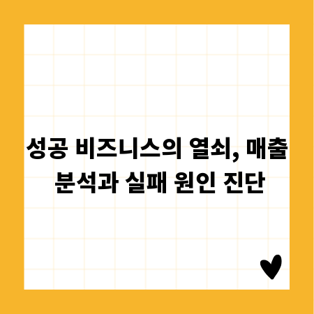 성공 비즈니스의 열쇠, 매출 분석과 실패 원인 진단