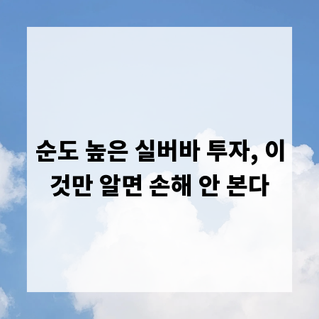 순도 높은 실버바 투자, 이것만 알면 손해 안 본다