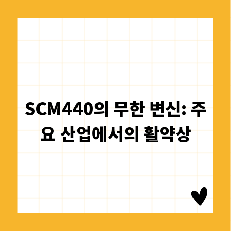 SCM440의 무한 변신: 주요 산업에서의 활약상