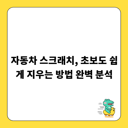 자동차 스크래치, 초보도 쉽게 지우는 방법 완벽 분석