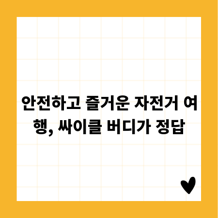 안전하고 즐거운 자전거 여행, 싸이클 버디가 정답