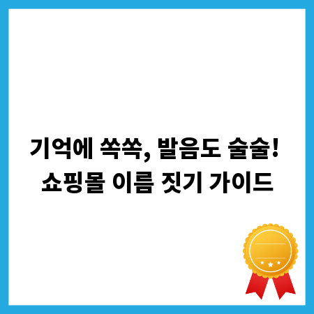 기억에 쏙쏙, 발음도 술술! 쇼핑몰 이름 짓기 가이드