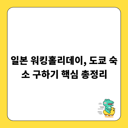 일본 워킹홀리데이, 도쿄 숙소 구하기 핵심 총정리