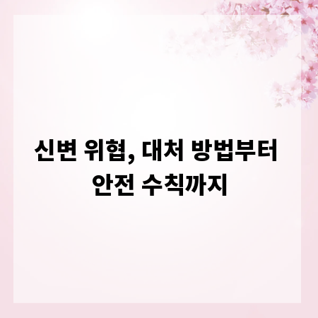 신변 위협, 대처 방법부터 안전 수칙까지