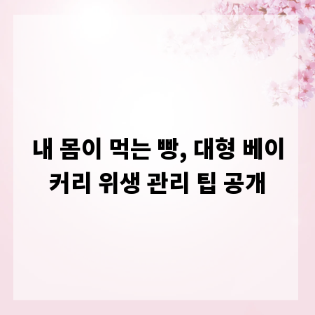 내 몸이 먹는 빵, 대형 베이커리 위생 관리 팁 공개