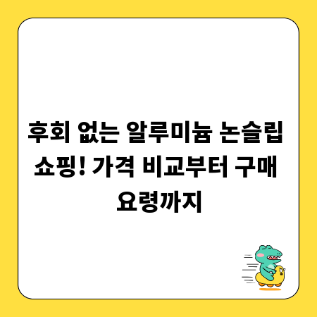 후회 없는 알루미늄 논슬립 쇼핑! 가격 비교부터 구매 요령까지