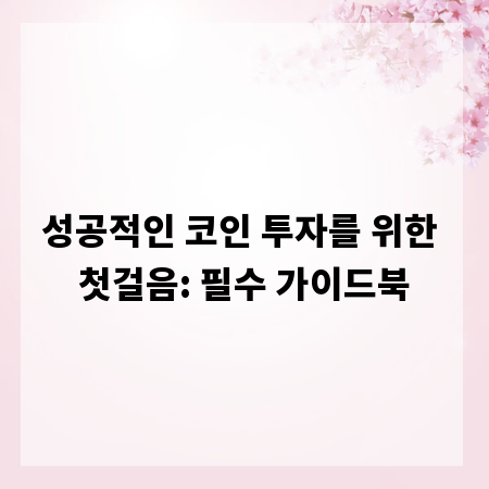 성공적인 코인 투자를 위한 첫걸음: 필수 가이드북