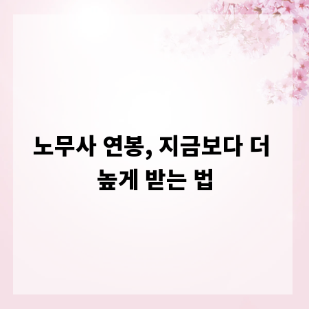 노무사 연봉, 지금보다 더 높게 받는 법