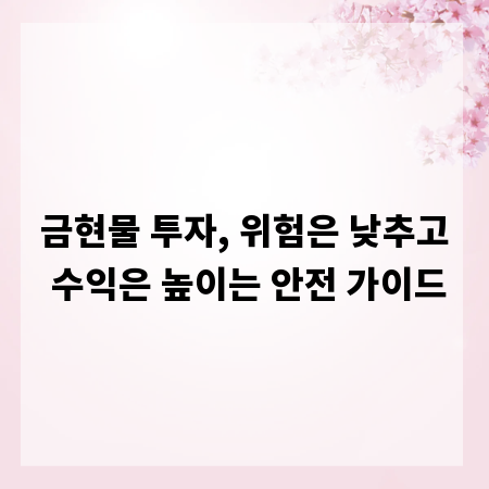 금현물 투자, 위험은 낮추고 수익은 높이는 안전 가이드