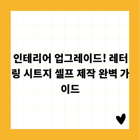 인테리어 업그레이드! 레터링 시트지 셀프 제작 완벽 가이드