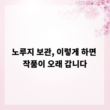 노루지 보관, 이렇게 하면 작품이 오래 갑니다