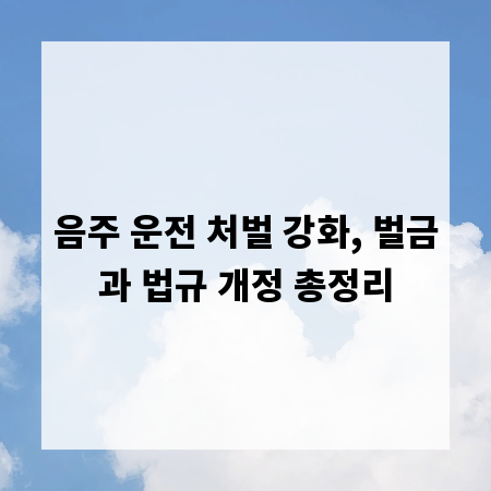 음주 운전 처벌 강화, 벌금과 법규 개정 총정리