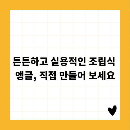 튼튼하고 실용적인 조립식 앵글, 직접 만들어 보세요
