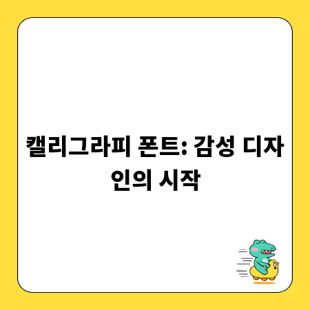 캘리그라피 폰트: 감성 디자인의 시작