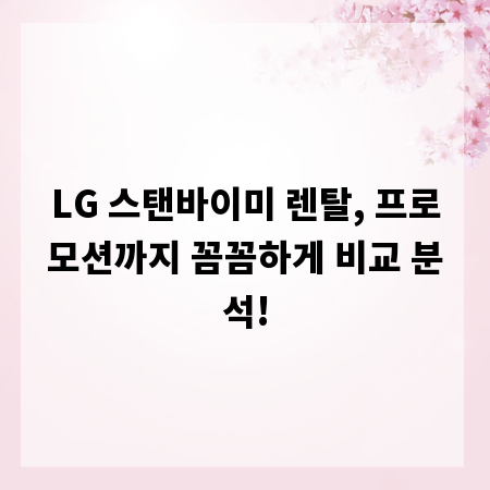 LG 스탠바이미 렌탈, 프로모션까지 꼼꼼하게 비교 분석!