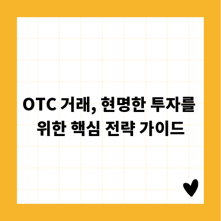 OTC 거래, 현명한 투자를 위한 핵심 전략 가이드