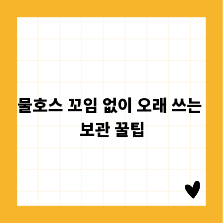 물호스 꼬임 없이 오래 쓰는 보관 꿀팁