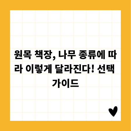 원목 책장, 나무 종류에 따라 이렇게 달라진다! 선택 가이드