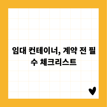 임대 컨테이너, 계약 전 필수 체크리스트