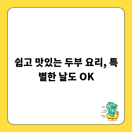 쉽고 맛있는 두부 요리, 특별한 날도 OK