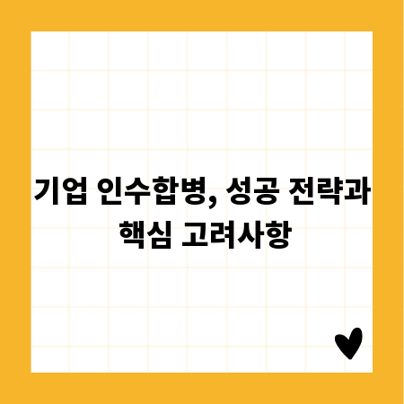 기업 인수합병, 성공 전략과 핵심 고려사항