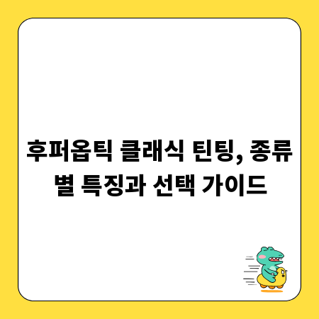 후퍼옵틱 클래식 틴팅, 종류별 특징과 선택 가이드