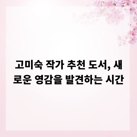 고미숙 작가 추천 도서, 새로운 영감을 발견하는 시간