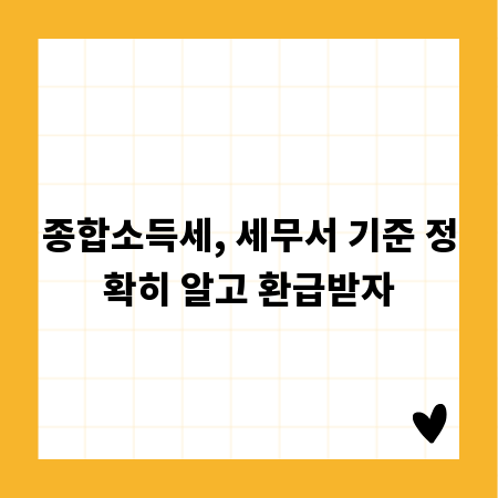 종합소득세, 세무서 기준 정확히 알고 환급받자