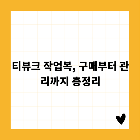 티뷰크 작업복, 구매부터 관리까지 총정리