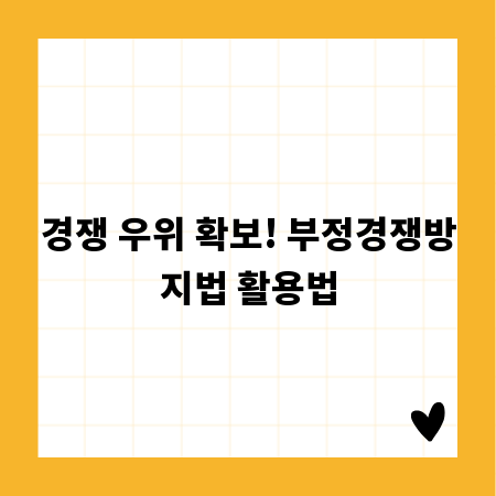 경쟁 우위 확보! 부정경쟁방지법 활용법