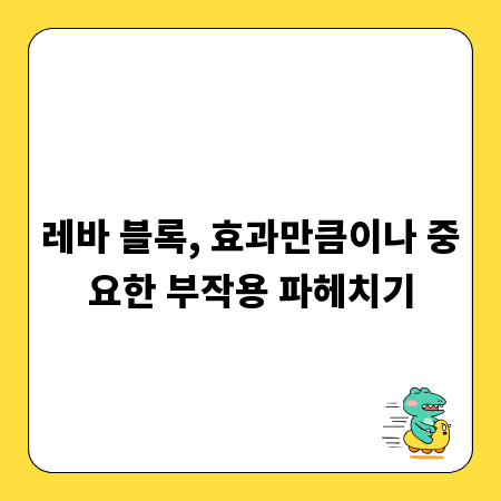 레바 블록, 효과만큼이나 중요한 부작용 파헤치기