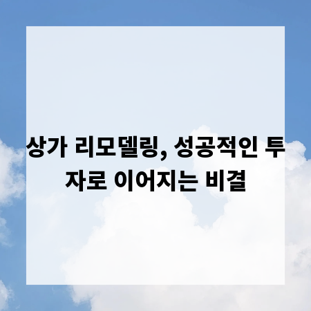 상가 리모델링, 성공적인 투자로 이어지는 비결