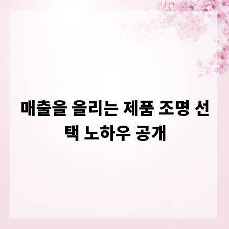 매출을 올리는 제품 조명 선택 노하우 공개