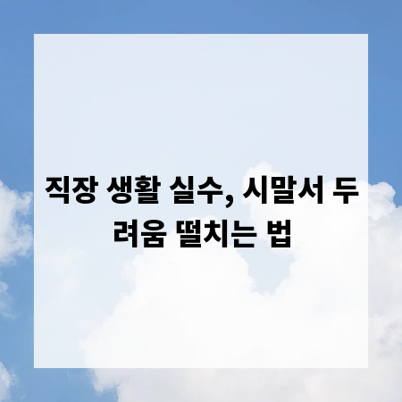 직장 생활 실수, 시말서 두려움 떨치는 법