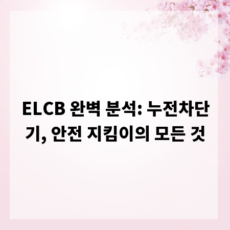ELCB 완벽 분석: 누전차단기, 안전 지킴이의 모든 것