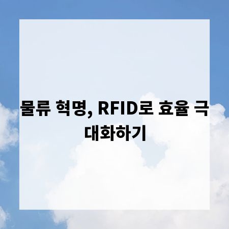 물류 혁명, RFID로 효율 극대화하기